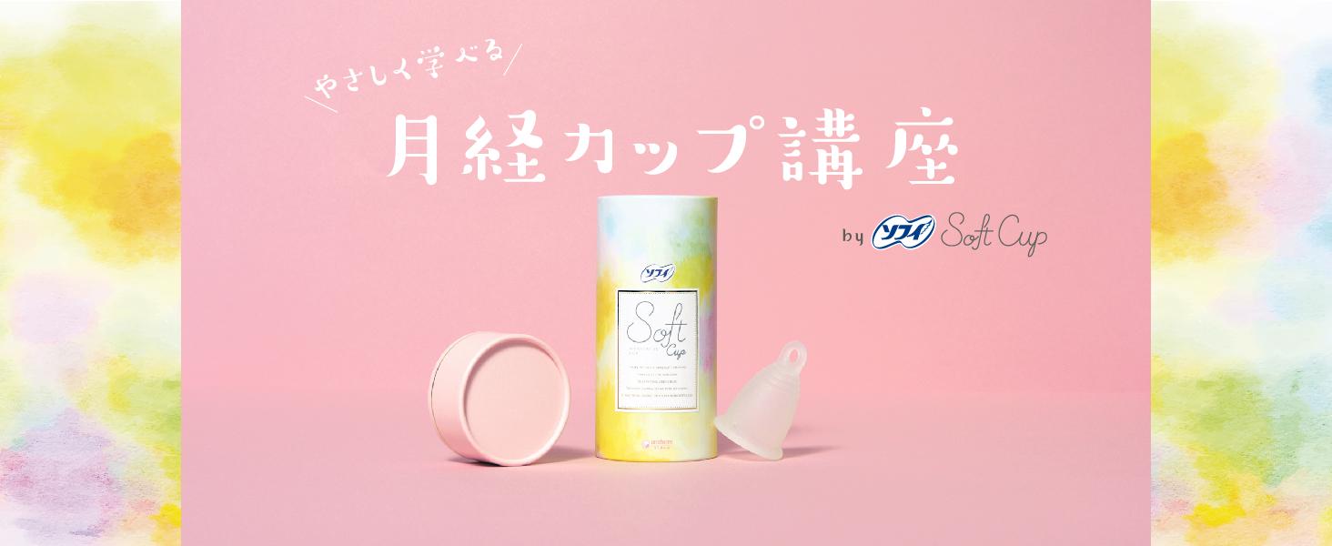 Amazon | ソフィ Sofy 【月経カップ】 ソフトカップ 初心者でも使い